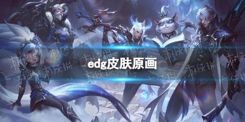 edg夺冠皮肤爆料视频,揭秘游戏界巅峰荣耀时刻